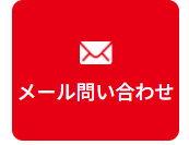 お問い合わせフォーム