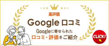 Google口コミ