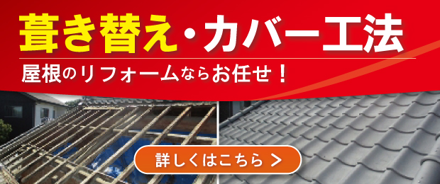 葺き替えカバー工法