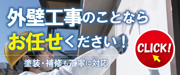外壁工事