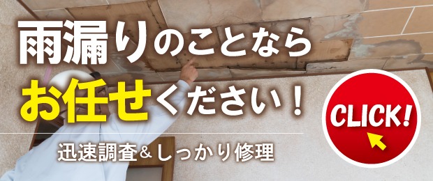 雨漏り