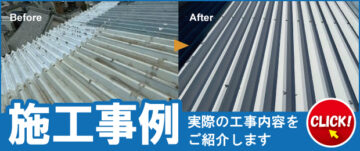 施工事例のバナー