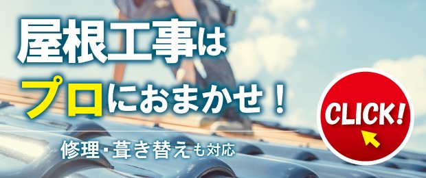 屋根工事