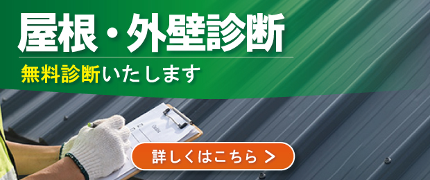 屋根・外壁診断