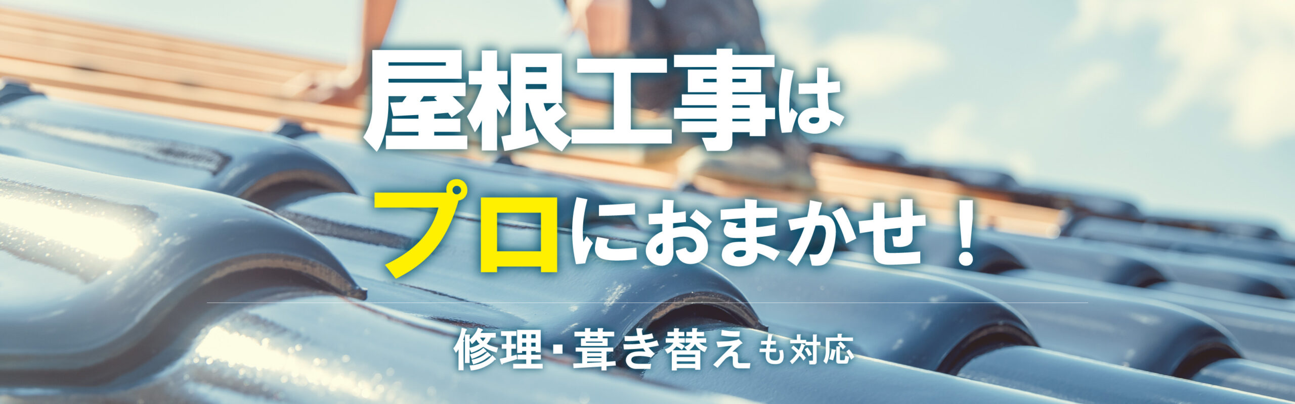 屋根工事