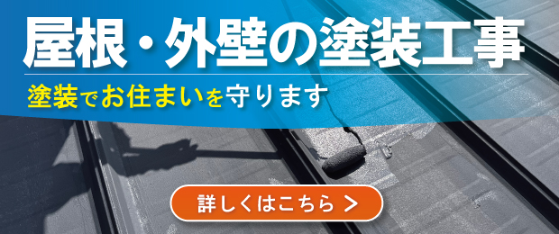 屋根・外壁の塗装工事