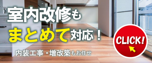 室内改修