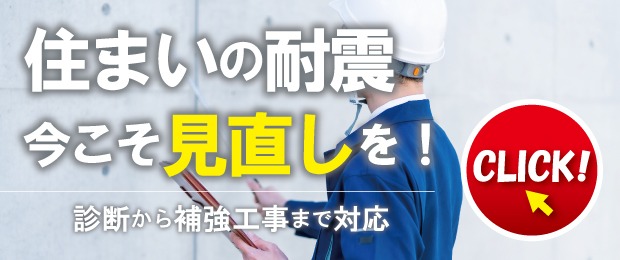 耐震診断