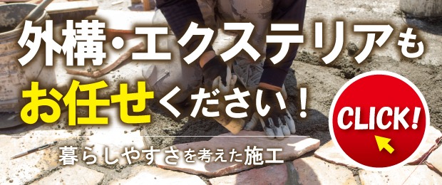 エクステリア