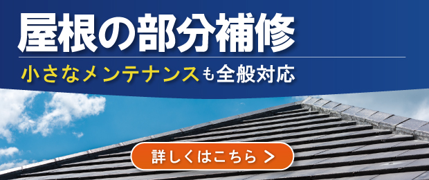 部分補修のバナー