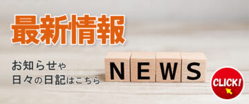 最新情報のバナー