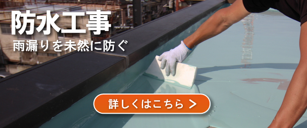 防水工事のバナー
