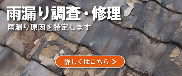 雨漏り調査のバナー
