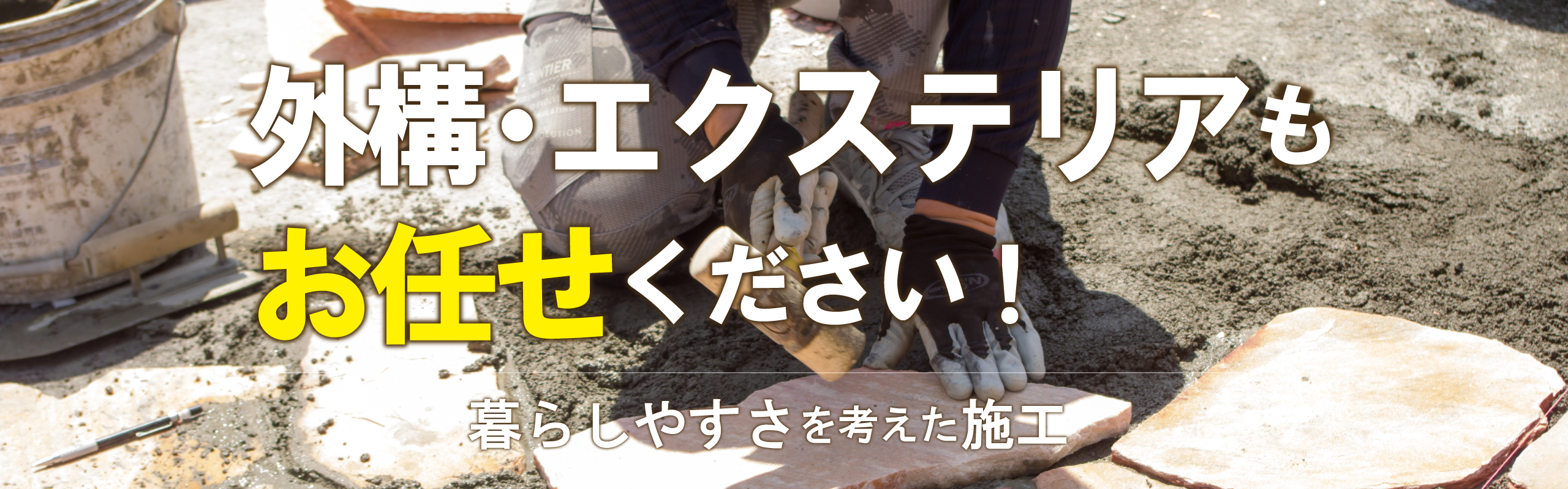 外構・エクステリア