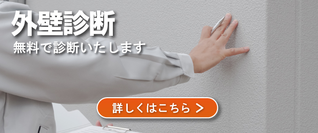 外壁診断のバナー