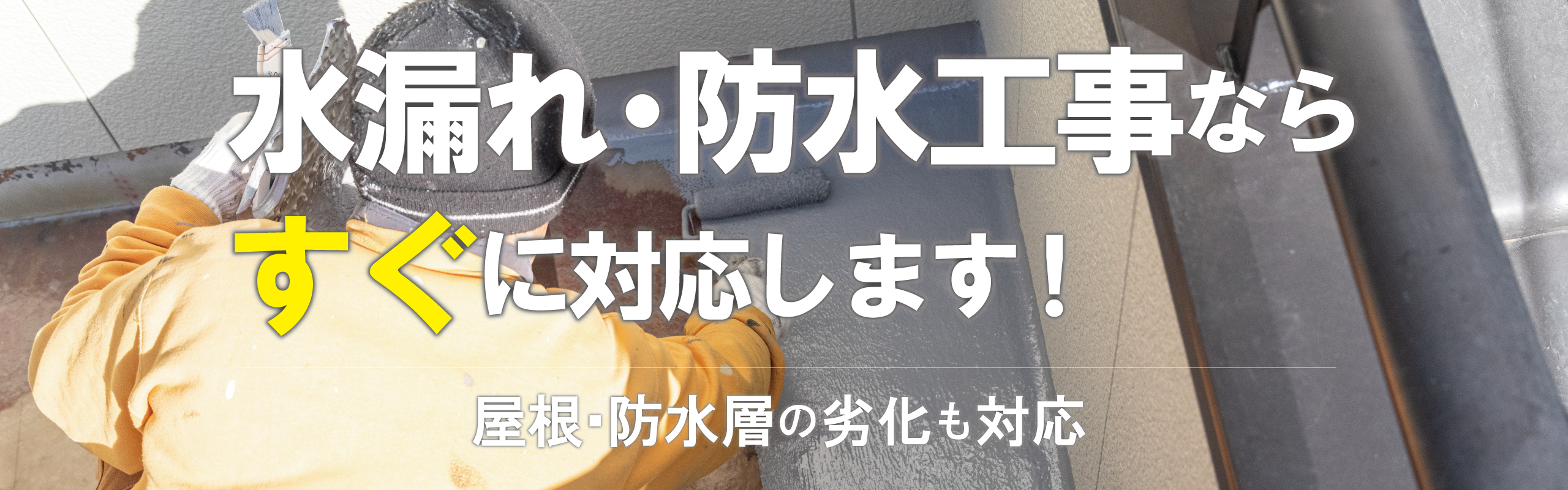 水漏れ・防水工事