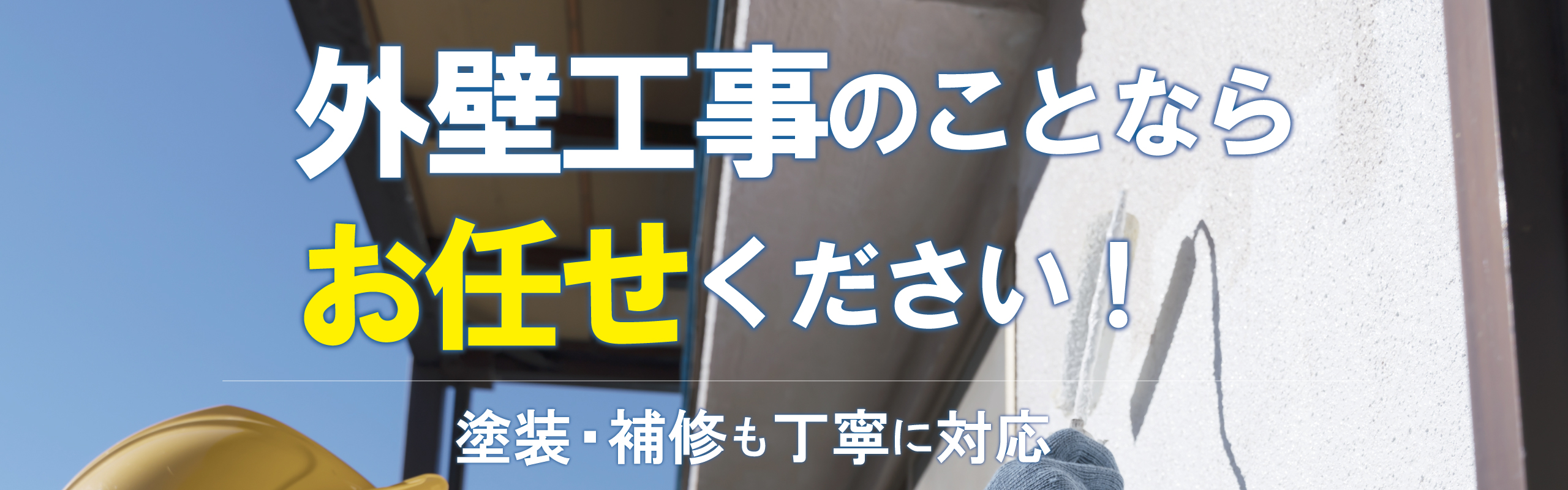 外壁工事