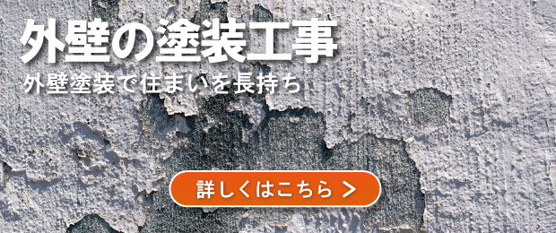 外壁塗装のバナー
