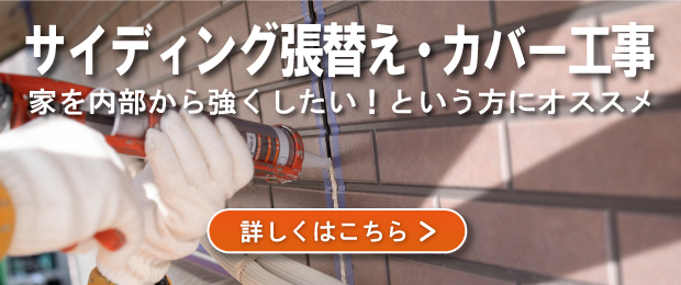 サイディング張り替えのバナー