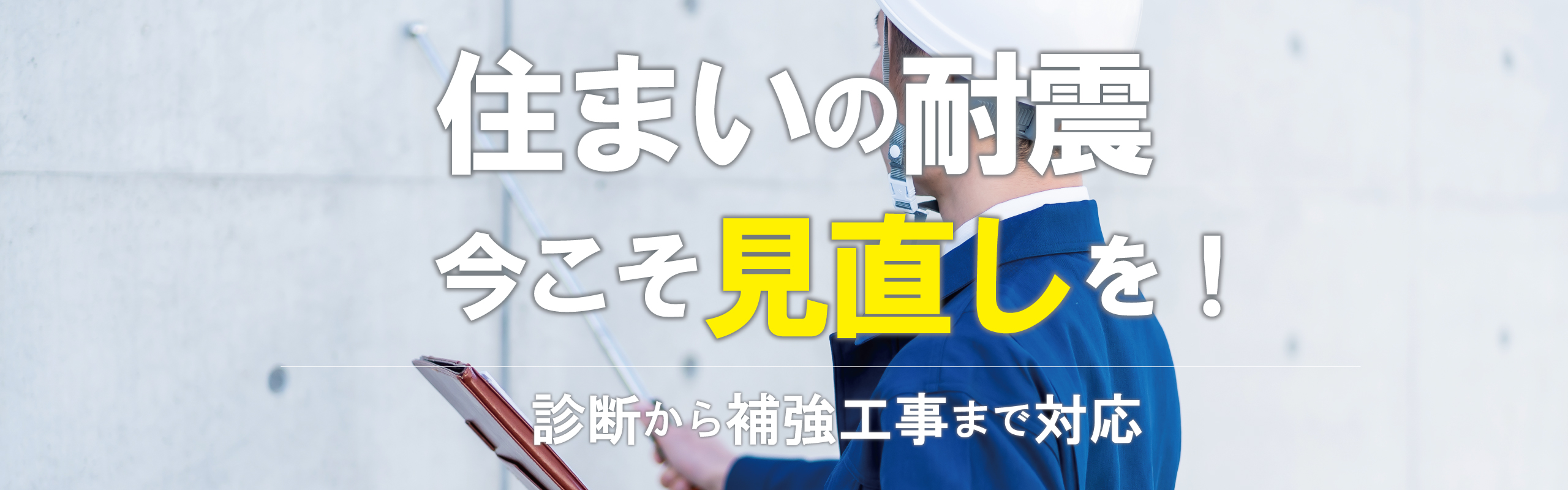 耐震診断