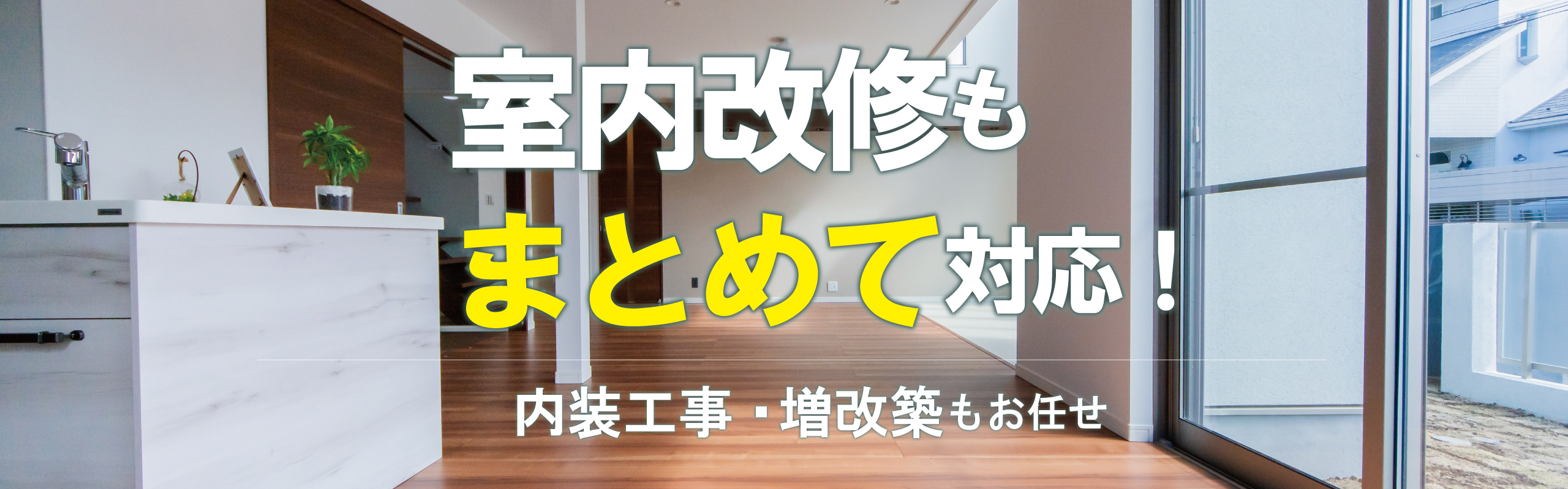 室内改修