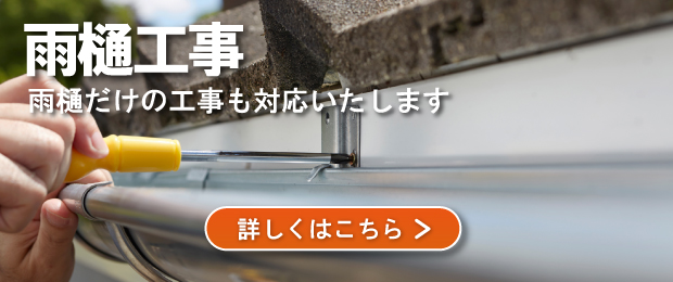 雨樋工事のバナー