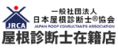 屋根診断士在籍のバナー