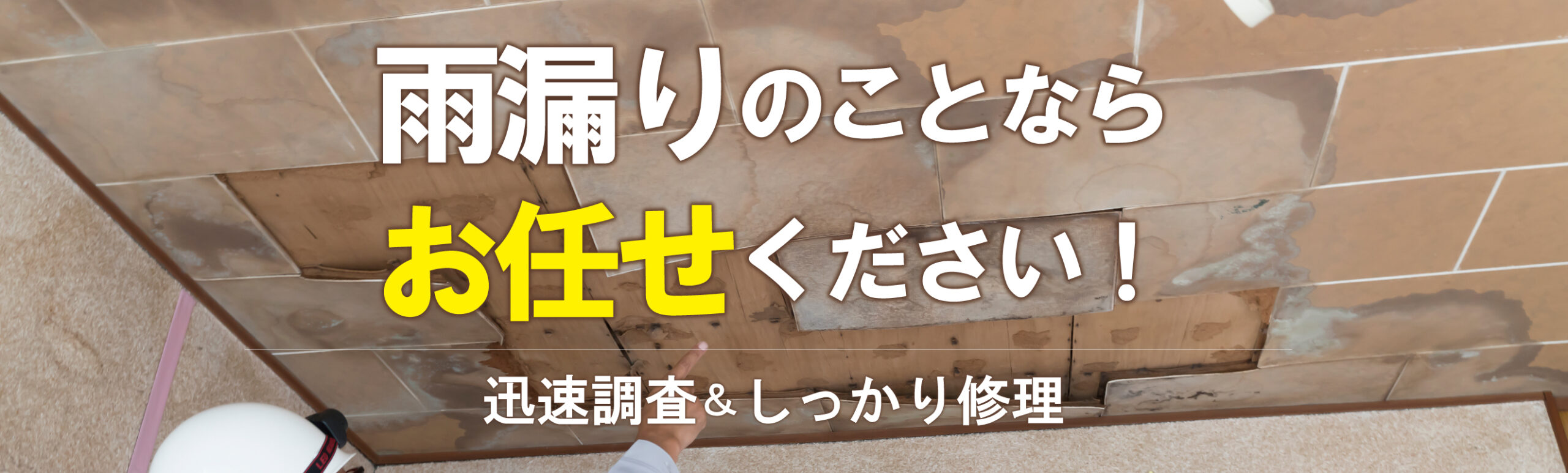 雨漏り修理