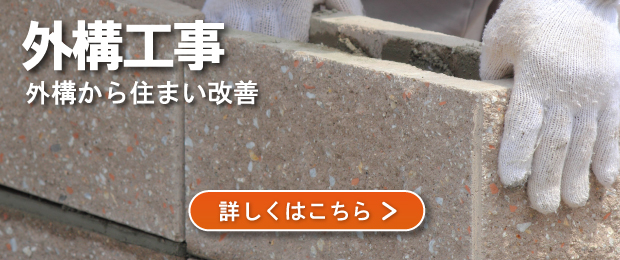 外構工事のバナー