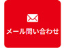 お問い合わせフォーム